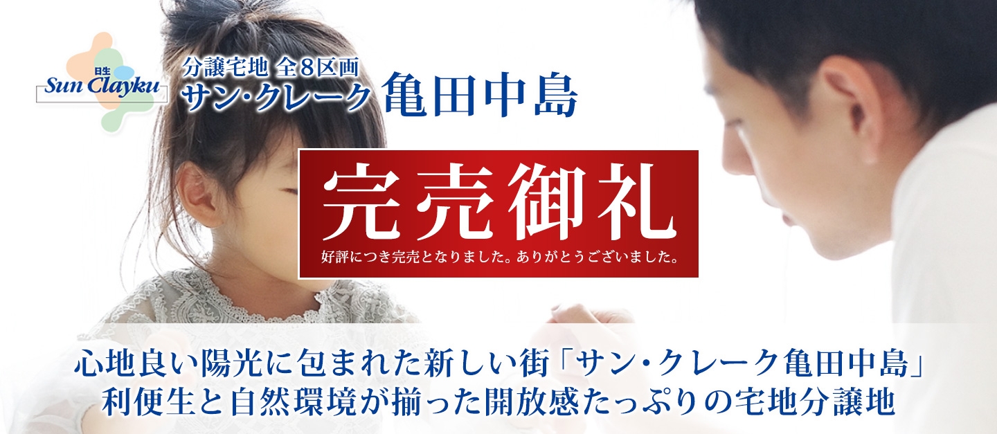 サン クレーク亀田中島 サン クレーク分譲地 新潟の土地 分譲地 は日生不動産販売株式会社