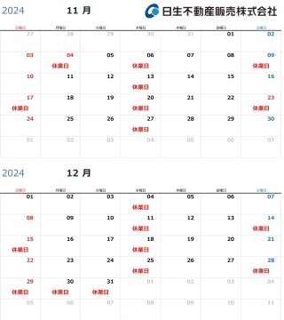 11月　12月休業日